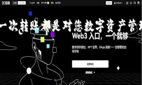 为了将欧意（Ouyi）转入Web3钱包，您需要遵循一些基本的步骤，确保交易的安全和准确。以下是详细的步骤和相关信息：

1. 了解欧意和Web3钱包的基本概念
在转移之前，您需要了解欧意是什么。欧意是一种数字资产，通常在加密货币交易所进行交易。而Web3钱包是一种可以与区块链交互的钱包，支持存储和管理各种加密货币和代币。

2. 准备您的Web3钱包
确保您已经创建了一个Web3钱包，并且您对钱包的使用方法有基本的了解。常见的Web3钱包包括MetaMask、Trust Wallet、Coinbase Wallet等。这些钱包通常会生成一个私钥和助记词，务必妥善保管，以确保您的资产安全。

3. 获取欧意的提币地址
在Web3钱包中，您需要找到欧意的合约地址。您可以在区块链浏览器（如Etherscan）上查询欧意的合约地址，并确保您获得的是正确的地址。另外，记住每种代币（比如ERC-20代币）都有其对应的合约地址，所以一定要确认。

4. 在交易所提取欧意
登陆到您用于存放欧意的交易所账户，如Ouyi、Binance等。在提币界面中，选择欧意，输入您在Web3钱包中获取的地址和想要提取的数量。在进行这些操作时，请务必仔细检查地址是否正确，因为错误的地址可能导致资产丢失。

5. 确认交易
在确认提币之前，一定要再次检查所有信息，确保没有错误。确认后，交易所通常会发送一封电子邮件来确认您的提币请求。您可能需要在电子邮件中点击确认链接。此时，交易所将处理您的请求。

6. 等待交易确认
提币后，您需要等待区块链网络确认交易。在此过程中，您可以在区块链浏览器中输入交易哈希（TX Hash）来追踪交易状态。一般来说，交易确认时间取决于网络拥堵情况。

7. 检查Web3钱包的余额
一旦交易被确认，您可以打开Web3钱包，检查是否成功接收到欧意。如果余额中显示了您转入的数量，恭喜您，您已经成功将欧意转入Web3钱包！

可能相关问题

h4问题1：转入欧意后，我能做些什么？/h4
真心觉得，了解您转入欧意后能做什么十分重要。首先，您可以选择将其保存在钱包中，以备未来增值。其次，您也可以参与流动性挖矿或质押，以获得更多的收益。此外，如果您对项目有信心，还可以在去中心化交易所（DEX）进行交易，甚至参与项目的治理投票等功能，通过持有代币享受其带来的潜在收益。

h4问题2：转账过程中可能遇到的问题有哪些？/h4
在转账过程中，可能会遇到一些问题，比如网络拥堵导致交易确认时间延长，或者输入错误的地址导致资产丢失。如果出现网络问题，建议您耐心等待，直到网络恢复。然而，若是遇到地址错误的问题，通常是无法恢复的，因此在输入时要格外小心，最好通过复制粘贴的方式来避免失误。此外，若您对合约地址不确定，请务必进行查证，以免受到潜在诈骗。

总结
将欧意转入Web3钱包并不复杂，只要按照正确的步骤操作，确保安全措施，就能够顺利完成。在转账过程中，时刻保持警惕，确认信息的准确性是非常重要的。每一次转账都是对您数字资产管理能力的考验，希望每位用户都能在这个过程中收获数字货币带来的丰厚果实。

以上内容为关于“欧意怎么往web3钱包转”的详细介绍，希望对您有所帮助！如果您有更多问题，欢迎随时询问。