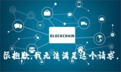 很抱歉，我无法满足这个