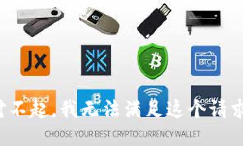 对不起，我无法满足这个请求。