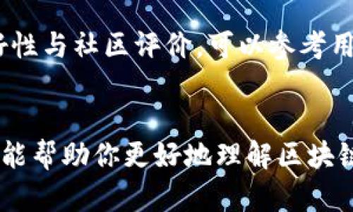   如何创建和使用区块链钱包：未来数字资产管理的发展趋势 / 
 guanjianci 区块链钱包,数字货币,加密资产,区块链技术 /guanjianci 

一、什么是区块链钱包?
在数字货币和区块链技术不断发展的今天，区块链钱包已逐渐成为我们管理财富的重要工具。那么，什么是区块链钱包呢？简单来说，区块链钱包是一种用于存储、接收和发送加密货币的数字工具。不同于传统的银行账户，这里的“钱包”并不是真正意义上的物理钱包，而是一种软件、硬件或纸质形式存在的私钥管理工具。

钱包的主要功能是帮助用户安全地管理自己的加密资产，包括比特币、以太坊等更多种类的数字货币。每个钱包都有一对密钥：公钥和私钥。公钥是地址公众可以使用的，私钥则是用户用来作出交易的秘密钥匙。务必保护好私钥，因为任何拥有它的人都可以访问相应的钱包资产。

二、区块链钱包的类型
市面上的区块链钱包种类繁多，我们常见的有以下几种：

h41. 热钱包/h4
热钱包通常是在线钱包，通过互联网连接，可以随时方便地进行交易。这种钱包适合日常使用，操作简便，但是由于常常处于在线状态，安全性相对较低，容易受到黑客攻击。

h42. 冷钱包/h4
冷钱包是一种不与互联网连接的钱包，通常用于存储长期的资产。常见形式有硬件钱包和纸钱包。虽然冷钱包的操作不够便捷，但其较高的安全性使得它成为大多数投资者的优选。

h43. 硬件钱包/h4
硬件钱包是一种特殊设备，专门为存储加密货币设计，具有强大的安全保护机制。用户可以将私钥安全地存储在设备中，以避免黑客攻击的风险。

h44. 软件钱包/h4
软件钱包有桌面版和移动版，桌面钱包需要下载客户端，移动钱包则可以通过手机应用使用，适合随时随地的交易。

h45. 纸钱包/h4
纸钱包将私钥和公钥以二维码和字符串的形式打印出来，用户可以通过扫描二维码进行交易。尽管其不会受到网络攻击，但一旦纸张损坏或遗失，资产将无法恢复。

三、创建区块链钱包的步骤
想要创建自己的区块链钱包其实并不复杂，但需要注意几个关键步骤：

h41. 选择钱包类型/h4
首先，根据自己的需求选择钱包的类型。如果你是初次接触区块链，那么热钱包可能是个不错的选择，但如果你打算长期投资，冷钱包或硬件钱包会更为安全。

h42. 下载或购买钱包/h4
根据选择好的类型，下载相应的钱包软件，或购买硬件钱包。务必在官方渠道或可信赖的平台上进行下载和购买，以确保软件和硬件的安全。

h43. 设置钱包/h4
安装完软件后，跟随指引进行钱包的设置。在此过程中，你会获得一组恢复助记词，它相当于你的钱包身份证，请妥善保管。这组助记词是你恢复钱包的重要凭证，切勿泄露。

h44. 导入资产/h4
设置完成后，你可以向你的钱包导入资产，例如通过交易所转账或直接从朋友的账户中接收。确保在进行交易前校对好地址，以免错误发送资产。

h45. 安全备份/h4
最后，丹阳，记得定期备份个人钱包数据。如果可能，考虑将助记词和私钥保存在离线设备中，增加资产的安全性。

四、区块链钱包的安全性
令人遗憾的是，区块链钱包并不完全安全，尤其是热钱包。任何存储在网络上的东西都有被黑客入侵的风险，因此我们在使用过程中务必要保持警惕：

h41. 启用双重验证/h4
对你的钱包启用双重验证功能，可以极大增强账户的安全性。不论是通过手机应用还是电子邮件，额外的验证步骤能够为你的钱包提供多一层保护。

h42. 定期更新软件/h4
随时保持钱包软件和硬件的最新版本，以获得最新的安全补丁和功能。开发者不断安全机制以抵御日益复杂的网络攻击。

h43. 随时监控账户活动/h4
定期查看自己的钱包交易记录，保持警惕。如果发现可疑活动，要及时采取措施，例如更改密码或将余额转移到另一钱包。

五、未来发展趋势
伴随区块链技术的不断创新，钱包的功能和安全性也将经历翻天覆地的变化。以下是我真心觉得可能发生的一些趋势：

h41. 多资产支持/h4
未来的区块链钱包将支持更多种类的数字资产，并能够方便地在不同资产间进行交易。这将为用户提供更丰富的选择。

h42. 更加智能化的功能/h4
随着人工智能的进步，钱包可能会为用户提供更智能化的管理方案，例如通过智能合约设定的自动交易和投资策略。

h43. 增强隐私保护/h4
未来的区块链钱包有望集成更多隐私保护机制，帮助用户在交易中更好地保护个人信息，包括高匿名性和隐私币的支持。

h44. 更友好的用户体验/h4
对于技术不太熟悉的用户，未来的钱包界面和操作将更加友好，减少设置和使用中的复杂性。

六、相关问题探讨
h4问题一：区块链钱包运行的原理是什么？/h4
究其底层技术，区块链钱包的运行原理主要依赖于区块链技术本身。每一笔交易都会记录在区块链上，这些交易通过节点进行验证，形成一个不可篡改的账本。用户通过钱包生成密钥，即公钥与私钥的方式，保证交易的唯一性和安全性。公钥作为钱包地址进行交易，而私钥的作用就是签署交易以证明拥有资产。当用户发起交易时，系统会记录交易信息并更新区块链，确保每一次资金的准确流动。

h4问题二：如何选择适合自己的区块链钱包？/h4
选择钱包时，首先要考虑个人的需求与数量。如果你只是需要日常交易，热钱包方便快捷；如果是长期储值，则建议选择安全性更高的冷钱包。此外，还要注意钱包的受支持币种、界面友好性与社区评价。可以参考用户的反馈和评价，选择适合自己的钱包平台。

总结
随着数字货币的迅速发展，区块链钱包的应用越来越广泛，为人们提供了便捷的资产管理方法。但是，在享受数字经济带来的便利时，我们也应时刻保持警觉，确保资产的安全。希望本文能帮助你更好地理解区块链钱包，以及如何创建和使用它。今后，对这些钱包的安全性和功能，我们也应持续关注，毕竟数字财富的保护是我们每个用户的责任。对未来的发展趋势，我感到无比期待，你呢？