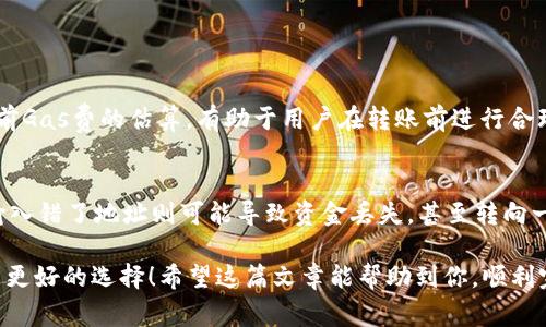 关于tpWallet最少转多少ETH，这个问题的答案通常取决于网络的手续费、转账的最小标准以及交易所或平台的具体规定。一般来说，ETH的最小转账额度可以不固定，但很多平台会设定一个相对较小的标准，例如0.01 ETH或0.02 ETH。以下是更详细的信息介绍。

tpWallet概述
tpWallet是一款多功能的数字货币钱包，支持各类主流的加密货币交易和管理。凭借其用户友好的界面和高度的安全性，tpWallet在数字货币用户中获得了良好的口碑。用户可以轻松地进行ETH转账、代币兑换以及市场行情查看等操作。

ETH转账的因素
在使用tpWallet进行ETH转账时，有几个重要因素需要考虑，包括网络手续费、转账金额、转账时间以及钱包的具体要求。

网络手续费
每次ETH转账都会涉及到网络手续费（Gas费）。这笔费用是由以太坊网络节点收取的，具体金额会依据网络的拥堵程度而有所不同。在网络拥堵时，手续费可能会显著增加，因此在转账前，查看当前的Gas费是非常重要的。

转账金额
tpWallet通常并不设定一个严格的最低转账额，但合理的转账金额应该能够覆盖手续费。如果您的转账金额过小，有可能在扣除手续费后，实际到账金额不足。这就是为什么在进行小额转账时，建议至少转账0.01 ETH或者更高，以确保转账顺利。

交易所和平台的要求
不同的交易所和平台对转账的最小金额有不同的规定。如果您是将ETH从tpWallet转入某个交易所，最好先查看该交易所的相关规则，确保您的转账金额满足该平台的最低要求。

总结
要在tpWallet中进行ETH转账，建议的最低转账金额是0.01 ETH或更高，以确保涵盖手续费并顺利完成交易。然而，具体要求可能会因网络状态以及目标钱包的规定而有所不同。

可能相关问题

1. 如何查看当前的网络手续费？
网络手续费的实时信息可以通过多个网站和工具进行查询，例如Etherscan、ETH Gas Station等。这些平台能够提供当前Gas费的估算，有助于用户在转账前进行合理的成本评估。直接在tpWallet中也有查看Gas费的选项，用户点击转账时会显示当前的推荐费用。

2. 转账失败的常见原因有哪些？
转账失败的原因可能有多种，首先是手续费不足。如果设置的Gas费低于网络要求，交易将被拒绝。其次是目标地址错误，输入错了地址则可能导致资金丢失，甚至转向一个无效地址。此外，网络拥堵、钱包限额等也可能导致转账失败。因此，在进行转账前，务必要仔细检查所有信息，确保无误。

真心觉得，随着数字货币的不断发展，了解这些知识是非常重要的。不仅能保障自己的资产安全，也能在未来的投资中做出更好的选择！希望这篇文章能帮助到你，顺利完成你的ETH转账！