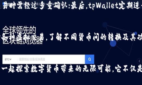 beiwen思考未来：tpWallet币币测试网的发展趋势与前景/beiwen  
tpWallet, 币币测试网, 区块链, 数字资产/guanjianci  

引言
在如今这个数字货币蓬勃发展的时代，区块链技术的迅猛发展深刻影响着我们的生活与投资方式。其中，tpWallet作为一个新兴的钱包解决方案，其币币测试网的崛起为数字资产管理带来了前所未有的便利与安全性。真心觉得，这不仅是技术的进步，更是人们财务和资产观念的重大转变。

什么是tpWallet及其币币测试网？
tpWallet是一个针对区块链技术而开发的多币种数字资产钱包，为用户提供安全、便捷的数字资产存储和交易服务。而币币测试网则是tpWallet的一部分，旨在为用户提供一个无风险的环境，以测试不同数字货币之间的交易流程和功能。通过这一平台，用户可以更好地理解和掌握数字资产的使用方式，从而提升自己的投资能力。

tpWallet币币测试网的特点
tpWallet的币币测试网具有许多独特的特点，这些特点使其在数字资产领域中迅速崛起。
ul
    listrong用户友好的界面：/strong对于新手用户来说，操作简洁的界面能有效降低学习成本，让用户更快上手。/li
    listrong多种资产支持：/strongtpWallet支持多种加密货币和Token，满足用户多样化的投资需求。/li
    listrong高安全性：/strong通过最新的加密技术和多重验证机制，tpWallet确保用户资产的安全性。/li
    listrong无风险测试：/strong由于是在测试网进行，用户可以放心地尝试不同的交易策略，而无需担心因市场波动带来的损失。/li
/ul

tpWallet发展趋势分析
面对未来，tpWallet和其币币测试网的发展趋势值得我们关注。
h41. 市场需求的增长/h4
随着数字资产的普及，越来越多的人开始关注和投资加密货币。tpWallet在这一潮流中，顺应市场需求不断更新功能，提升用户体验。正如我们所感受到的，那些使用tpWallet的朋友们，纷纷表示它的便利性和安全性让他们更愿意进行数字资产的投资。

h42. 技术的不断创新/h4
tpWallet依托区块链技术的不断发展，未来将会推出更多创新的功能。例如，通过集成DeFi（去中心化金融）平台，用户可以在tpWallet上直接参与借贷、质押等操作，进一步扩展使用场景，提升资产的流动性。这个趋势无疑为用户提供了更多的投资选择，让他们的数字资产得以更好地增值。

h43. 监管形势的变化/h4
随着数字资产的不断发展，全球范围内对加密货币的监管政策也在逐步完善。tpWallet顺应这一趋势，始终关注相关政策的变化，积极与监管机构沟通，以保证平台的合规性。这不仅为用户的交易安全提供了保障，也为tpWallet未来的发展打下了坚实的基础。有点遗憾的是，面对如此复杂的监管环境，许多平台依旧处于“灰色地带”，这就是为何tpWallet的合规发展显得格外重要。

经历的挑战与应对
当然，在发展过程中，tpWallet及其币币测试网也面临着不少挑战。然而，他们似乎总能找到解决之道，展现出顽强的生命力。
h41. 用户教育的挑战/h4
数字资产的复杂性常常让新用户感到困惑。为此，tpWallet不断加强用户教育，通过线上课程、实时客服等多种形式帮助用户快速掌握使用技巧。在这方面，我真心觉得，与用户的互动是提升用户留存和满意度的关键。

h42. 竞争的加剧/h4
随着越来越多的数字钱包平台涌现，竞争自然愈发激烈。为了保持自身的竞争优势，tpWallet不断和创新其功能，以提供更高效的交易体验。同时，注重用户反馈，持续改进产品，这使得tpWallet在行业竞争中始终占据一席之地。

连接未来的桥梁：tpWallet的愿景
展望未来，tpWallet不仅希望成为数字货币的交易平台，更希望为用户提供一个全面的数字资产管理解决方案。它致力于连接现实与虚拟的桥梁，带给用户更好的资产管理体验。在这个过程中，我不禁感叹，tpWallet不只是一个工具，更是我们探索数字金融新世界的伙伴。

常见问题解答
h41. tpWallet如何确保用户资产的安全性？/h4
tpWallet采取了多重保护措施来确保用户资产的安全性：首先，运用最新的加密技术对用户数据进行加密；其次，平台实施多重身份验证机制，使得用户在进行高风险交易时需经过多重确认；最后，tpWallet定期进行安全审计，以发现潜在的安全隐患并及时修复。而我真心相信，这些措施能为用户提供一个相对安全的交易环境。

h42. 我如何开始使用tpWallet的币币测试网？/h4
使用tpWallet的币币测试网非常简单。首先，用户需下载tpWallet应用并进行注册。注册完成后，选择币币测试网的选项，便可进入测试环境。在测试网中，用户可以体验各种虚拟交易，了解不同货币间的转换及其功能，而无需担心真实资金的损失。这种便捷的方式让我觉得，tpWallet确实是初学者的福音。

结论
综上所述，tpWallet的币币测试网在技术、用户体验、市场需求等多个方面展现出强大的发展潜力。未来，随着数字资产市场的扩大，tpWallet必将继续创新，与更多用户一起探索数字货币带来的无限可能。它不仅是我们数字资产的守护者，更是我们梦想与机会的桥梁。