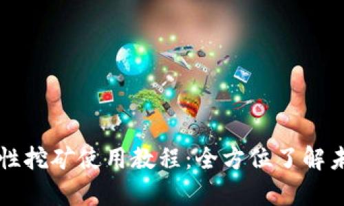 tpWallet流动性挖矿使用教程：全方位了解未来趋势与发展