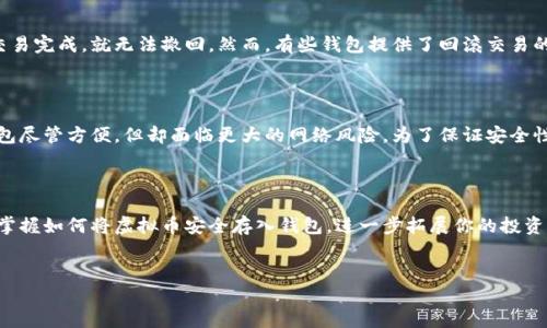 虚拟币钱包是存储和管理数字货币的重要工具，了解如何将虚拟币存入钱包对于每个投资者来说都是一项基本且重要的技能。本文将详细介绍如何将虚拟币放入钱包，并解答一些相关问题，帮助你更好地掌握这一过程。

一、虚拟币钱包的类型

在我们开始之前，了解虚拟币钱包的类型是非常重要的。常见的虚拟币钱包包括：

1. **热钱包**：这类钱包在线连接，可以随时使用，适合频繁交易，但安全性相对较低。

2. **冷钱包**：离线存储，安全性高，适合长期持有虚拟币。常见的冷钱包有硬件钱包和纸钱包。

3. **软件钱包**：安装在电脑或手机上的钱包，可以是热钱包或冷钱包，提供便捷的使用体验。

4. **硬件钱包**：专门的物理设备，用于存放虚拟币，安全性极高，但需单独购买。

二、将虚拟币放入钱包的步骤

下面将介绍如何将虚拟币放入你的钱包。这里以最普遍的方式进行解释，即通过交易所将虚拟币转入个人钱包。

h41. 创建或选择你的钱包/h4

首先，你需要有一个虚拟币钱包。如果没有，选择适合你的钱包类型并进行下载或注册。确保选择信誉良好的钱包服务，以保证安全性。

h42. 购买虚拟币/h4

如果你还没有虚拟币，可以通过交易所购买。你需要注册一个交易所账户，如币安、火币、OKEx等，并完成身份验证。

h43. 获取钱包地址/h4

接下来，打开你的虚拟币钱包，查找“接收”或“收款”功能。系统会生成一个独特的钱包地址，这是你接收虚拟币所需的地址。复制这个地址，确保没有错误。

h44. 将虚拟币从交易所转移到钱包/h4

在你购买了虚拟币之后，进入交易所的“资产”或“钱包”页面，找到你持有的虚拟币，然后选择“提币”或“转出”。在提币页面，输入你在钱包上获取到的钱包地址，以及要转出的数量。务必仔细核对地址，确保无误后提交请求。

h45. 等待交易确认/h4

提币请求提交后，等待区块链网络确认。确认时间取决于网络拥堵状况，通常几分钟到几小时不等。一旦确认，你的虚拟币便顺利存入你的钱包中。

h46. 检查钱包余额/h4

最后，打开你的钱包，查看余额确认资金已成功到达。如果没有及时到账，可以查看交易记录，跟踪转账状态。

三、常见问题解答

h41. 如果我把虚拟币转错地址，该怎么办？/h4

真心觉得这是一件非常令人沮丧的事情，转错地址可能会导致你失去这些虚拟币。在许多情况下，区块链技术是不可逆的，这意味着一旦交易完成，就无法撤回。然而，有些钱包提供了回滚交易的选项，或者他们的客户服务团队可能会帮助你找回资金，但成功率很低。因此，保护你的钱包地址信息并在转账前仔细核对是非常重要的。

h42. 虚拟币钱包安全吗？/h4

这是一个相当重要的问题。钱包的安全性各有不同，冷钱包通常被认为是最安全的选择，因为它们完全离线，不容易受到黑客攻击。而热钱包尽管方便，但却面临更大的网络风险。为了保证安全性，建议定期更新密码、启用双因素认证，并妥善保管助记词或私钥，避免泄露。总之，钱包的安全性在于用户自身的使用习惯和安全意识。

四、总结

将虚拟币放入钱包并不复杂，但需谨慎操作。在每一步中确认细节，保护好自己的资产是十分重要的。希望通过本文的详细介绍，你能熟练掌握如何将虚拟币安全存入钱包，进一步拓展你的投资之路。同时，也请注意不断提升自己的安全意识，让这项技术更好地服务于你的投资需求。

虚拟币, 钱包, 加密货币, 交易所/guanjianci  
虚拟币放入钱包的全攻略：安全性与操作指南