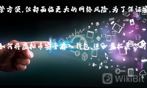 虚拟币钱包是存储和管理数字货币的重要工具，了解如何将虚拟币存入钱包对于每个投资者来说都是一项基本且重要的技能。本文将详细介绍如何将虚拟币放入钱包，并解答一些相关问题，帮助你更好地掌握这一过程。

一、虚拟币钱包的类型

在我们开始之前，了解虚拟币钱包的类型是非常重要的。常见的虚拟币钱包包括：

1. **热钱包**：这类钱包在线连接，可以随时使用，适合频繁交易，但安全性相对较低。

2. **冷钱包**：离线存储，安全性高，适合长期持有虚拟币。常见的冷钱包有硬件钱包和纸钱包。

3. **软件钱包**：安装在电脑或手机上的钱包，可以是热钱包或冷钱包，提供便捷的使用体验。

4. **硬件钱包**：专门的物理设备，用于存放虚拟币，安全性极高，但需单独购买。

二、将虚拟币放入钱包的步骤

下面将介绍如何将虚拟币放入你的钱包。这里以最普遍的方式进行解释，即通过交易所将虚拟币转入个人钱包。

h41. 创建或选择你的钱包/h4

首先，你需要有一个虚拟币钱包。如果没有，选择适合你的钱包类型并进行下载或注册。确保选择信誉良好的钱包服务，以保证安全性。

h42. 购买虚拟币/h4

如果你还没有虚拟币，可以通过交易所购买。你需要注册一个交易所账户，如币安、火币、OKEx等，并完成身份验证。

h43. 获取钱包地址/h4

接下来，打开你的虚拟币钱包，查找“接收”或“收款”功能。系统会生成一个独特的钱包地址，这是你接收虚拟币所需的地址。复制这个地址，确保没有错误。

h44. 将虚拟币从交易所转移到钱包/h4

在你购买了虚拟币之后，进入交易所的“资产”或“钱包”页面，找到你持有的虚拟币，然后选择“提币”或“转出”。在提币页面，输入你在钱包上获取到的钱包地址，以及要转出的数量。务必仔细核对地址，确保无误后提交请求。

h45. 等待交易确认/h4

提币请求提交后，等待区块链网络确认。确认时间取决于网络拥堵状况，通常几分钟到几小时不等。一旦确认，你的虚拟币便顺利存入你的钱包中。

h46. 检查钱包余额/h4

最后，打开你的钱包，查看余额确认资金已成功到达。如果没有及时到账，可以查看交易记录，跟踪转账状态。

三、常见问题解答

h41. 如果我把虚拟币转错地址，该怎么办？/h4

真心觉得这是一件非常令人沮丧的事情，转错地址可能会导致你失去这些虚拟币。在许多情况下，区块链技术是不可逆的，这意味着一旦交易完成，就无法撤回。然而，有些钱包提供了回滚交易的选项，或者他们的客户服务团队可能会帮助你找回资金，但成功率很低。因此，保护你的钱包地址信息并在转账前仔细核对是非常重要的。

h42. 虚拟币钱包安全吗？/h4

这是一个相当重要的问题。钱包的安全性各有不同，冷钱包通常被认为是最安全的选择，因为它们完全离线，不容易受到黑客攻击。而热钱包尽管方便，但却面临更大的网络风险。为了保证安全性，建议定期更新密码、启用双因素认证，并妥善保管助记词或私钥，避免泄露。总之，钱包的安全性在于用户自身的使用习惯和安全意识。

四、总结

将虚拟币放入钱包并不复杂，但需谨慎操作。在每一步中确认细节，保护好自己的资产是十分重要的。希望通过本文的详细介绍，你能熟练掌握如何将虚拟币安全存入钱包，进一步拓展你的投资之路。同时，也请注意不断提升自己的安全意识，让这项技术更好地服务于你的投资需求。

虚拟币, 钱包, 加密货币, 交易所/guanjianci  
虚拟币放入钱包的全攻略：安全性与操作指南