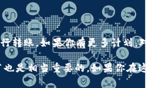 在使用tpWallet进行转账时，如果没有以太币（ETH），可能会面临一些困难。ETH是以太坊网络的原生货币，常常用于支付交易费用。因此，如果你的钱包中没有ETH，你将无法完成转账。

没有ETH的情况下如何进行转账？

首先，了解为什么以太币如此重要。以太坊网络的交易费用是以ETH来支付的，因此即使你钱包中有其他代币，如USDT或DAI，也需要有足够的ETH来完成转账。没有ETH，你的交易将无法被网络处理，甚至无法进入待处理状态。

补充ETH的几种方式

如果你真心希望进行转账，但钱包中却毫无ETH，下面有几种方法可以帮助你解决这个问题：

1. **从其他交易所转入ETH**：如果你在其他加密货币交易所有账户，可以通过将ETH从那些账户转入你的tpWallet来解决问题。只需生成tpWallet中的ETH接收地址，之后在交易所进行提币操作，按照提示可以轻松完成。

2. **通过朋友或其他渠道获得ETH**：如果你有朋友或认识的人也在使用以太坊网络，可以请他们给你转一些小额的ETH。网络中的“滴水”方法（即通过社交网络获取小额ETH作为费用）也是常见的做法。

3. **使用法币购买ETH**：许多平台允许用户通过信用卡或借记卡直接购买ETH。如果你是在一个支持法币交易的交易所，可以直接使用法币购买，支付成功后就可以在自己的钱包中获得ETH了。

了解交易费用的重要性

有些用户可能会感到有点遗憾，认为“为什么要用ETH支付交易费用？”其实这是因为以太坊网络的运行机制决定的。ETH作为网络的燃料，确保了网络的运营。想象一下，一个城市的交通系统运行良好，需要的是燃料。ETH正是为以太坊的“交通系统”提供动力的那部分元素。

其他代币的转账问题

有些人可能会问：“如果我只想转其他代币，比如USDT或者DAI，是否也需要ETH？”答案是，虽然实际的代币转账不需要ETH，但交易成本依然需要ETH作为支付。无论怎样，ETH都是不可或缺的。

结束语

总体来说，缺少ETH的确会给我们的转账操作带来不便，但通过上面几种方式，我们可以轻松地获取所需的ETH，并顺利进行转账。如果你有更多计划，对加密货币充满热情，不妨提前确保钱包中有适量的ETH，这样可以避免不必要的困扰。

记住，网络交易时常需要时间，因此多准备一些ETH总是明智的。同时，了解清楚自己的钱包情况和每一种代币的使用细节也是相当重要的。如果你在这个过程中遇到任何问题呢，别忘记寻求帮助，积极参与社区，总会找到解决之道！