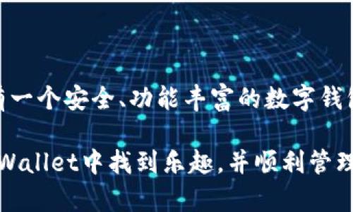 要在手机上安装tpWallet，您可以按照以下步骤进行操作。tpWallet是一款多功能的数字钱包，支持多种虚拟资产的管理和交易。安装过程相对简单，适合任何用户。下面将详细介绍如何在Android和iOS设备上安装tpWallet。

### 在Android设备上安装tpWallet

步骤一：准备工作
首先，确保您的Android设备可以下载应用程序。通常，确保您的设备连接到稳定的互联网，并且具有足够的存储空间。

步骤二：访问Google Play商店
在Android设备上，打开Google Play商店。如果您没有Google Play账户，请创建一个账户以便下载应用程序。

步骤三：搜索tpWallet
在Google Play商店的搜索栏中输入“tpWallet”，然后点击搜索图标。您会看到tpWallet的应用程序图标。

步骤四：下载与安装
点击tpWallet应用程序图标，您将看到应用的详细信息页面。在页面上，点击“安装”按钮。下载过程可能需要几分钟，具体时间取决于您的网络速度。

步骤五：完成安装
等待下载完成后，系统会自动安装应用程序。安装完成后，您可以在主屏幕上找到tpWallet图标。

步骤六：打开应用程序
点击tpWallet图标启动应用。在初次使用时，您需要注册一个账户或登录现有账户。

### 在iOS设备上安装tpWallet

步骤一：准备工作
确保您的iOS设备有足够的存储空间，并且连接到Wi-Fi网络。

步骤二：访问App Store
在您的iPhone或iPad上，找到并打开App Store应用程序。

步骤三：搜索tpWallet
在底部的搜索栏中，输入“tpWallet”，然后点击搜索。

步骤四：下载与安装
在搜索结果中找到tpWallet应用程序，点击它的图标。然后点击“获取”按钮并确认下载，有时可能需要输入Apple ID密码或使用指纹/面容识别。

步骤五：完成安装
下载完成后，应用会自动安装。您可以在主屏幕上找到tpWallet的图标。

步骤六：打开应用程序
点击tpWallet图标启动应用。您同样需要创建一个新账户或者登录已有账户。

### 使用tpWallet的基本指南

一旦您成功安装了tpWallet，下面是一些使用tpWallet的基本功能及其优势。

功能介绍
tpWallet支持多种功能，如管理加密货币、生成钱包地址、查看交易历史、快速发送和接收数字资产等。用户界面友好，方便用户上手。

如何创建新钱包
在首次启动tpWallet时，您可以选择创建一个新钱包。请确保记住或安全保存您的助记词，这是找回钱包的重要信息。

如何添加资产
您可以在tpWallet内添加多种数字资产，只需简单地输入地址或扫描二维码即可添加新的钱包地址。

如何安全使用tpWallet
为了保障钱包的安全性，建议定期更换密码，并启用双重认证等安全措施。同时，尽量避免在公共Wi-Fi环境中进行交易。

### FAQ

问题一：tpWallet支持哪些资产？
tpWallet支持多种主流加密货币，如比特币、以太坊和其他ERC20代币等。使用者可以根据自己的需求选择相应的资产进行管理。

问题二：tpWallet如何保证我的资产安全？
tpWallet具备多重加密技术和用户端密钥管理，这意味着您的私钥始终保留在您的设备上，不会被上传到服务器。同时，定期备份您的钱包，也能在不幸的情况下保证资产的安全。

### 结语

通过以上步骤，您应该能够轻松地在手机上安装并开始使用tpWallet。随着数字资产的普及，拥有一个安全、功能丰富的数字钱包是越来越重要的。无论您是新手还是经验丰富的用户，tpWallet都能满足您的需求。

如果您在安装或使用过程中遇到任何问题，请随时到官方支持页面寻求帮助。真心希望您能在tpWallet中找到乐趣，并顺利管理您的数字资产！