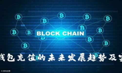 小狐狸钱包充值的未来发展趋势及实用指南