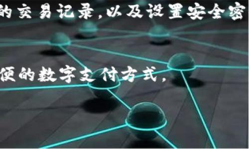 人民币如何往tpWallet充钱是许多用户关注的问题。下面，我将详细为你解答这个问题，并提供一些相关的数据和指导。

tpWallet简介
tpWallet是一款广受欢迎的数字钱包应用，它以便捷和高安全性著称。用户可以在tpWallet中存储各种数字资产，进行转账、支付以及资产管理。tpWallet支持多种支付方式，其中包括用人民币进行充值。

充值方法概述
要将人民币充入tpWallet，用户可以通过几种不同的方式进行操作。常见的充钱方式包括通过银行转账、支付宝、微信支付等。不过，具体的充钱方式可能会因地区和政策的不同而有所不同。

步骤详细解说

h41. 注册并登录tpWallet/h4
首先，如果你还没有注册tpWallet，首先需要去官网下载并安装应用程序，然后按照提示完成注册。如果已经注册，直接登录即可。

h42. 找到充值入口/h4
成功登录后，用户需要寻找充值或钱包充值的菜单选项。通常这一选项会位于应用的首页或账户管理页面。

h43. 选择充值方式/h4
在充值页面，用户会看到多种充值选项。选择“人民币充值”，然后选择你希望使用的支付方式。例如，如果你选择使用支付宝，那么会引导你进入支付宝支付界面。

h44. 输入充值金额/h4
在选择好支付方式后，用户需要输入想要充值的金额。请注意在输入的时候查看充值限额，确保不会超出限制。

h45. 确认支付/h4
输入金额后，系统会要求用户再次确认信息，确保无误后进行支付。用户会收到一个支付验证码，按照指示输入即可完成充值。

h46. 查看充值状态/h4
支付完成后，可以返回tpWallet，查看充值记录。如果充值成功，用户的余额会实时更新。若未能及时更新，可以联系客服进行咨询。

常见问题解答

h41. 充值失败的原因是什么？/h4
充值失败可能会由多种原因造成，例如网络不稳定、输入的银行信息错误，或是你所使用的充值方式在特定情况下不被允许。真心觉得，在操作过程中，用户需要特别注意输入的信息是否准确。

h42. 充值时间需要多久？/h4
一般而言，充值在使用线上支付方式如支付宝或微信支付的情况，资金会立即到账。而使用银行卡转账可能需要一至两个工作日的不等时间。有点遗憾的是，这个时间是不可控的，用户需耐心等待。

总结与建议
以上就是将人民币往tpWallet充钱的详细步骤与相关注意事项。在这个数字化的时代，通过简单的操作用户就能实现资金的流动，享受更加智能化的生活方式。同时，在进行数字货币交易的过程中，我们都应该保持警惕，避免上当受骗。

所以，真心建议每位用户在进行充值或交易时，务必要确保信息的准确性与安全性。不妨定期检查自己的交易记录，以及设置安全密码，提升个人账户的安全性。

结尾
希望本文能帮助到需要在tpWallet充钱的用户！如有更多问题，欢迎随时交流，我们可以共同探讨更方便的数字支付方式。 

通过详细的步骤与情感性描写，希望能够为用户提供全面而有用的信息！