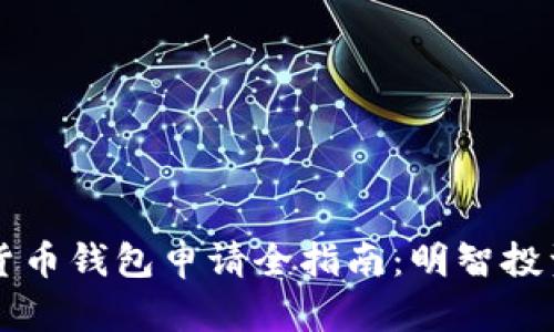 虚拟数字货币钱包申请全指南：明智投资的第一步