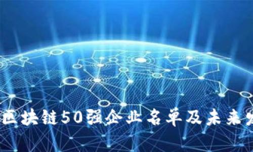 2023年区块链50强企业名单及未来发展趋势