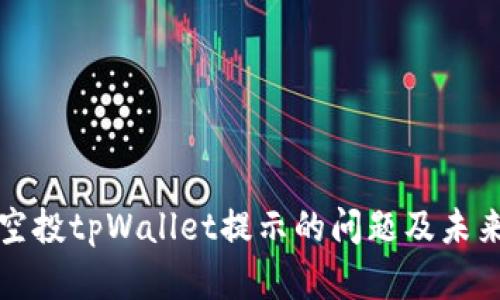 如何解决空投tpWallet提示的问题及未来趋势分析