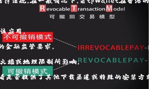 香港ID能否下载tpWallet取决于一系列因素，包括该应用的区域限制和香港的法律法规。在一般情况下，若tpWallet在香港的应用商店内可用，且没有特别的地区限制，用户应当能够使用香港的ID进行下载。

不过，建议用户在下载之前先确认以下几点：

1. **应用商店的区域设置**：确保应用商店的区域设置为香港，以便寻找和下载该应用。

2. **应用的合法性**：确认tpWallet在香港的使用是否合法以及是否符合当地的金融监管要求。

3. **网络限制**：有些应用可能因网络限制而无法下载，确保网络畅通并未被防火墙或地理限制所影响。

如果在应用商店中找不到tpWallet，用户也可以尝试访问应用的官方网站，以查看是否提供了其他下载渠道或特殊的安装方式。