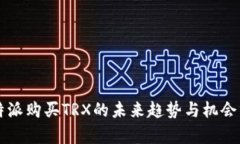 比特派购买TRX的未来趋势