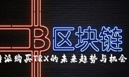 比特派购买TRX的未来趋势与机会分析