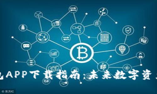 中币虚拟钱包APP下载指南：未来数字资产管理的趋势