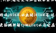 tpWallet是一种数字钱包应用
