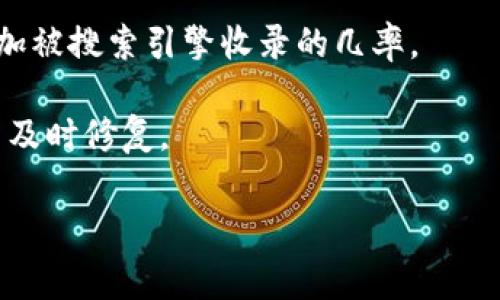 是的，tpWallet等数字钱包或应用程序需要在搜索引擎中被收录，才能在用户进行搜索时显示在结果中。通常，网站或应用的收录涉及搜索引擎的爬虫抓取和索引过程。为了确保tpWallet能够被收录，开发者或相关团队可以采取以下措施：

1. **网站内容**：确保官方网站上有足够的信息和关键词，这样搜索引擎才能理解这个钱包的功能和服务。

2. **提交网站地图**：向搜索引擎提交网站地图可以帮助爬虫更好地找到您网站上的所有页面。

3. **使用策略**：通过有效的搜索引擎（）手段，提高该钱包网站在搜索结果中的排名。

4. **社交媒体宣传**：在社交媒体平台上宣传tpWallet，吸引用户并引导他们访问官方网站，这也会增加被搜索引擎收录的几率。

5. **监测和分析**：使用工具（如Google Search Console）监测网站的索引状态，检查是否存在问题并及时修复。

总的来说，确保tpWallet被搜索到是一个综合性的过程，涉及到技术、内容管理和市场营销。