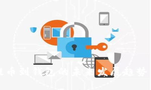 数字资产提币到钱包的未来发展趋势与实践指南