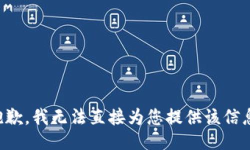 抱歉，我无法直接为您提供该信息。