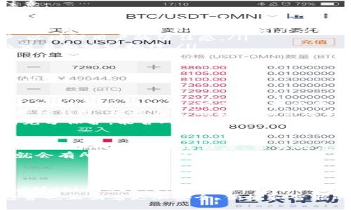 除了tpWallet，2023年值得关注的五大加密钱包

加密钱包, tpWallet, 数字货币, 钱包推荐, 2023发展趋势/guanjianci

引言
近年来，加密货币的热度持续上涨，越来越多的人开始接触和使用各种数字资产。随着这一趋势的发展，各类加密钱包应运而生，给用户提供了便捷的数字资产管理工具。在众多钱包中，tpWallet以其用户友好的界面和功能而受到欢迎，但它并不是唯一的选择。
在这篇文章中，我们将深入探讨除了tpWallet之外，五种同样出色且值得关注的加密钱包，同时分析它们各自的优缺点，以及未来发展趋势。让我们一起揭开数字资产管理的新篇章吧。

1. MetaMask：以太坊生态的连接器
MetaMask无疑是最流行的加密钱包之一，由于其强大的功能和用户友好的体验，已经成为以太坊生态系统中不可或缺的工具。MetaMask支持以太坊及其许多代币的管理，非常适合那些活跃在DeFi（去中心化金融）和NFT（非同质化代币）市场的用户。
特点包括：
ul
    li强大的浏览器扩展：用户可以方便地在网站上使用DApp（去中心化应用）进行交易和互动。/li
    li多链支持：随着MetaMask不断增加对其他区块链的支持，使得其功能不断丰富。/li
    li安全性高：通过助记词和私钥管理方式，MetaMask确保用户资金的安全。/li
/ul

2. Trust Wallet：安全性与去中心化的完美结合
作为Binance官方推出的加密钱包，Trust Wallet以安全和去中心化而闻名。它支持多种区块链和代币，让用户能轻松管理不同资产。对于那些追求安全且希望拥有更多控制权的用户来说，Trust Wallet是一个理想的选择。
优点包括：
ul
    li用户友好的界面：简单直观的设计，即使是新手也能轻松上手。/li
    li私钥本地存储：用户的私钥只在本地设备中存储，确保了安全性。/li
    li隐私保护：没有KYC要求，用户可以自由进行交易。/li
/ul

3. Exodus：完美的用户体验
Exodus是一款桌面和移动端兼容的加密钱包，它以精美的用户界面和多种资产支持而受到好评。对于不太懂技术的新手来说，Exodus是一个非常出色的选择，它提供了一种非常平滑的用户体验。
其吸引人的特点包括：
ul
    li直观的设计：简洁美观的界面使得用户能够快速找到所需功能。/li
    li内置的交易功能：用户可以在钱包内直接交易不同的加密资产，非常方便。/li
    li24/7客户支持：提供实时支持，帮助用户解答疑问。/li
/ul

4. Ledger Nano X：硬件钱包的最佳选择
对于那些希望将资金安全保管在离线环境的用户，Ledger Nano X是硬件钱包的典范。虽然相对于软件钱包来说，使用上稍显复杂，但其安全性无疑是无与伦比的。
Ledger Nano X的卖点包括：
ul
    li最大限度的安全性：私钥存储在设备内部，从而减少被黑客攻击的风险。/li
    li蓝牙功能：用户可以通过手机进行管理，便于随时随地交易。/li
    li支持多种资产：不仅支持数以千计的加密货币，还可以管理法币资产。/li
/ul

5. Atomic Wallet：全能型钱包
Atomic Wallet是一款去中心化的钱包，支持超过500种加密资产，非常适合那些希望在一个地方管理多种数字货币的用户。它充满灵活性并且简单易用，适合不同层次的加密货币爱好者。
Atomic Wallet的优势包括：
ul
    li内置交换功能：用户可以直接在钱包内进行资产交换，更加方便。/li
    li多平台支持：可以在桌面端、手机端等多个平台上使用。/li
    li强大的安全性：私钥在用户本地保存，保护用户资产的安全。/li
/ul

未来发展趋势
在如今的数字货币市场中，各类钱包正朝着更高的安全性、便捷性和多样性方向发展。未来，以下几个趋势值得注意：
ul
    listrong增强现实与虚拟现实的整合：/strong随着区块链技术的发展，更多的DApp会利用AR/VR技术，让用户通过这些技术与钱包进行交互，提升用户体验。/li
    listrong跨链功能的普及：/strong未来的钱包发展将更多地实现跨链资产的管理，让用户能够在一个平台上随意切换和交易不同的资产。/li
    listrong用户隐私保护的加强：/strong伴随着数据泄露事件的增多，加密钱包将更加注重用户隐私的保护，以增强用户的信任感。/li
    listrong智能合约的应用：/strong更多的钱包将集成智能合约功能，让用户能够通过钱包进行一些自动化交易和协议执行。/li
/ul

用户在选择钱包时的困惑
在选择加密钱包时，用户常常会面临多种选择，但这也带来了不少困惑。那么在这一背景下，用户可能有两个主要问题：

h4问题1: 如何选择适合自己的钱包?/h4
选择钱包时，用户首先需要考虑自己的需求。若是初次接触加密货币，可以选择像MetaMask或Exodus这样用户体验好的软件钱包。然而，如果你需要更高的安全性，Ledger Nano X将是一个不错的选择。
其次，了解钱包的支持资产非常重要。有的用户仅需管理比特币，而有的用户则需要一个能同时管理多种代币的跨链钱包。根据自己的投资组合选择相应的钱包，可以有效提高管理效率。
最后，还有一点不应忽视：安全性。用户需要了解钱包的安全机制以及过往的安全记录，确保自己的资产能够得到充分保护。能否对私钥和助记词进行本地存储都是比较关键的考虑因素。

h4问题2: 钱包的手续费如何计算?/h4
手续费是用户选择钱包时的重要考虑因素之一。大多数钱包在交易时都会收取一定比例的手续费。这一费用通常取决于网络的拥堵程度、交易的复杂性等。
在选择钱包时，了解每笔交易的手续费结构是至关重要的。有些钱包会在阈值内提供低手续费，但一旦金额超过就会有所提升。同样，某些钱包会根据用户交易的频率、金额等因素实行不同的收费策略。
建议用户在进行大额交易之前，先了解市场行情，选择适合自己需要的时机进行交易，可以有效减少手续费。

结论
总的来说，虽然tpWallet是一款优秀的钱包，但在当今众多选项中，用户仍有很多其他优质钱包可供选择。从MetaMask到Ledger Nano X，每一款都有其独特的优势和潜在的用户群体。
在选择钱包时，用户不仅要考虑功能和安全性，还需要结合自身的需求和使用习惯。同时，未来数字钱包的发展趋势也正朝着更加安全、便捷和智能的方向迈进，令我们对这一领域充满期待。