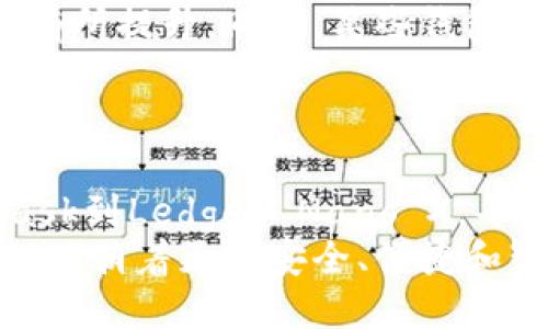除了tpWallet，2023年值得关注的五大加密钱包

加密钱包, tpWallet, 数字货币, 钱包推荐, 2023发展趋势/guanjianci

引言
近年来，加密货币的热度持续上涨，越来越多的人开始接触和使用各种数字资产。随着这一趋势的发展，各类加密钱包应运而生，给用户提供了便捷的数字资产管理工具。在众多钱包中，tpWallet以其用户友好的界面和功能而受到欢迎，但它并不是唯一的选择。
在这篇文章中，我们将深入探讨除了tpWallet之外，五种同样出色且值得关注的加密钱包，同时分析它们各自的优缺点，以及未来发展趋势。让我们一起揭开数字资产管理的新篇章吧。

1. MetaMask：以太坊生态的连接器
MetaMask无疑是最流行的加密钱包之一，由于其强大的功能和用户友好的体验，已经成为以太坊生态系统中不可或缺的工具。MetaMask支持以太坊及其许多代币的管理，非常适合那些活跃在DeFi（去中心化金融）和NFT（非同质化代币）市场的用户。
特点包括：
ul
    li强大的浏览器扩展：用户可以方便地在网站上使用DApp（去中心化应用）进行交易和互动。/li
    li多链支持：随着MetaMask不断增加对其他区块链的支持，使得其功能不断丰富。/li
    li安全性高：通过助记词和私钥管理方式，MetaMask确保用户资金的安全。/li
/ul

2. Trust Wallet：安全性与去中心化的完美结合
作为Binance官方推出的加密钱包，Trust Wallet以安全和去中心化而闻名。它支持多种区块链和代币，让用户能轻松管理不同资产。对于那些追求安全且希望拥有更多控制权的用户来说，Trust Wallet是一个理想的选择。
优点包括：
ul
    li用户友好的界面：简单直观的设计，即使是新手也能轻松上手。/li
    li私钥本地存储：用户的私钥只在本地设备中存储，确保了安全性。/li
    li隐私保护：没有KYC要求，用户可以自由进行交易。/li
/ul

3. Exodus：完美的用户体验
Exodus是一款桌面和移动端兼容的加密钱包，它以精美的用户界面和多种资产支持而受到好评。对于不太懂技术的新手来说，Exodus是一个非常出色的选择，它提供了一种非常平滑的用户体验。
其吸引人的特点包括：
ul
    li直观的设计：简洁美观的界面使得用户能够快速找到所需功能。/li
    li内置的交易功能：用户可以在钱包内直接交易不同的加密资产，非常方便。/li
    li24/7客户支持：提供实时支持，帮助用户解答疑问。/li
/ul

4. Ledger Nano X：硬件钱包的最佳选择
对于那些希望将资金安全保管在离线环境的用户，Ledger Nano X是硬件钱包的典范。虽然相对于软件钱包来说，使用上稍显复杂，但其安全性无疑是无与伦比的。
Ledger Nano X的卖点包括：
ul
    li最大限度的安全性：私钥存储在设备内部，从而减少被黑客攻击的风险。/li
    li蓝牙功能：用户可以通过手机进行管理，便于随时随地交易。/li
    li支持多种资产：不仅支持数以千计的加密货币，还可以管理法币资产。/li
/ul

5. Atomic Wallet：全能型钱包
Atomic Wallet是一款去中心化的钱包，支持超过500种加密资产，非常适合那些希望在一个地方管理多种数字货币的用户。它充满灵活性并且简单易用，适合不同层次的加密货币爱好者。
Atomic Wallet的优势包括：
ul
    li内置交换功能：用户可以直接在钱包内进行资产交换，更加方便。/li
    li多平台支持：可以在桌面端、手机端等多个平台上使用。/li
    li强大的安全性：私钥在用户本地保存，保护用户资产的安全。/li
/ul

未来发展趋势
在如今的数字货币市场中，各类钱包正朝着更高的安全性、便捷性和多样性方向发展。未来，以下几个趋势值得注意：
ul
    listrong增强现实与虚拟现实的整合：/strong随着区块链技术的发展，更多的DApp会利用AR/VR技术，让用户通过这些技术与钱包进行交互，提升用户体验。/li
    listrong跨链功能的普及：/strong未来的钱包发展将更多地实现跨链资产的管理，让用户能够在一个平台上随意切换和交易不同的资产。/li
    listrong用户隐私保护的加强：/strong伴随着数据泄露事件的增多，加密钱包将更加注重用户隐私的保护，以增强用户的信任感。/li
    listrong智能合约的应用：/strong更多的钱包将集成智能合约功能，让用户能够通过钱包进行一些自动化交易和协议执行。/li
/ul

用户在选择钱包时的困惑
在选择加密钱包时，用户常常会面临多种选择，但这也带来了不少困惑。那么在这一背景下，用户可能有两个主要问题：

h4问题1: 如何选择适合自己的钱包?/h4
选择钱包时，用户首先需要考虑自己的需求。若是初次接触加密货币，可以选择像MetaMask或Exodus这样用户体验好的软件钱包。然而，如果你需要更高的安全性，Ledger Nano X将是一个不错的选择。
其次，了解钱包的支持资产非常重要。有的用户仅需管理比特币，而有的用户则需要一个能同时管理多种代币的跨链钱包。根据自己的投资组合选择相应的钱包，可以有效提高管理效率。
最后，还有一点不应忽视：安全性。用户需要了解钱包的安全机制以及过往的安全记录，确保自己的资产能够得到充分保护。能否对私钥和助记词进行本地存储都是比较关键的考虑因素。

h4问题2: 钱包的手续费如何计算?/h4
手续费是用户选择钱包时的重要考虑因素之一。大多数钱包在交易时都会收取一定比例的手续费。这一费用通常取决于网络的拥堵程度、交易的复杂性等。
在选择钱包时，了解每笔交易的手续费结构是至关重要的。有些钱包会在阈值内提供低手续费，但一旦金额超过就会有所提升。同样，某些钱包会根据用户交易的频率、金额等因素实行不同的收费策略。
建议用户在进行大额交易之前，先了解市场行情，选择适合自己需要的时机进行交易，可以有效减少手续费。

结论
总的来说，虽然tpWallet是一款优秀的钱包，但在当今众多选项中，用户仍有很多其他优质钱包可供选择。从MetaMask到Ledger Nano X，每一款都有其独特的优势和潜在的用户群体。
在选择钱包时，用户不仅要考虑功能和安全性，还需要结合自身的需求和使用习惯。同时，未来数字钱包的发展趋势也正朝着更加安全、便捷和智能的方向迈进，令我们对这一领域充满期待。