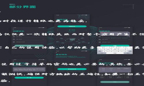 tpWallet转账不成功的原因及解决方案

在使用tpWallet进行转账时，用户可能会遇到转账不成功的情况，这种情况让人感到沮丧和无助。tpWallet作为一款便捷的数字钱包，虽然提供了许多优质的服务和功能，但有时也会因为网络、设置或安全等原因造成转账失败。本文将深入探讨可能导致tpWallet转账不成功的原因，并提供有效的解决方案，帮助用户更好地使用这一工具，实现安全、高效的数字资产管理。

导致tpWallet转账不成功的常见原因

首先，让我们来了解一些常见的转账失败原因。用户在使用tpWallet时，需要关注以下几个方面：

h41. 网络连接问题/h4
网络不稳定是导致转账失败的一大因素。若用户的网络连接不顺畅，可能会在提交转账请求时遇到超时或无法连接的情况。建议用户检查自己的网络状态，确保网络良好后再进行操作。

h42. 错误的地址或金额/h4
转账时输入错误的地址或金额，也会导致转账失败。特别是在复制和粘贴钱包地址时，稍有不慎就可能输入错误，因此在确认地址时，一定要仔细检查，确保无误。

h43. 账户余额不足/h4
在转账前，用户需要确保自己的tpWallet账户中有足够的余额来支付交易额及相关的手续费。如果余额不足，系统将无法完成这一转账操作，用户会收到失败通知。

h44. 安全设置或限制/h4
tpWallet可能会出于安全考虑，限制某些转账操作。例如：新的设备登录、账户未完成身份验证、或近期的异常活动等，都可能导致转账被拒绝。用户可以通过检查账户的安全设置，以确认是否需要额外的身份验证或确认操作。

h45. 交易网络拥堵/h4
在某些时候，区块链网络可能会因为交易量高峰而出现拥堵现象。这种情况下，用户的转账请求可能会出现延迟或者被暂时搁置，从而导致转账失败。用户可以选择在网络较为疏通的时段进行交易，或者适度提高交易手续费，以优先处理转账请求。

解决方案与建议

面对tpWallet转账不成功的情况，用户不必过于担心，以下几种解决方案可以帮助您更有效地处理这类问题。

h41. 检查网络连接/h4
首先，确保网速正常，尝试重启路由器或切换Wi-Fi网络。如果使用移动数据，也可以尝试切换到更稳定的网络连接。确保网络连接稳定后，重新发起转账请求。

h42. 核实转账信息/h4
在进行转账操作之前，请务必检查发送地址和输入金额的正确性。如果允许，最好将地址粘贴自原始来源，确保没有输入错误。另外，检查一下是否满足最小转账金额要求。

h43. 账户余额核实/h4
在发起转账之前，检查账户余额是否满足手续费和转账金额的要求。如余额不足，请适时充值，以便顺利完成交易。

h44. 查看安全设置/h4
如遇到安全设置方面的问题，用户需要登录tpWallet账户，查看任何安全警告或提示，按照指导进行身份验证。此外，应确保账户信息是最新的，并且已开启两步验证等安全措施。

h45. 耐心等待与选择时机/h4
如果确实是由于网络拥堵导致的转账失败，用户可选择等候一段时间，待网络缓解后再次尝试。在高峰期时，建议适度增加交易费率以提高处理优先级。选择在网络交易量较低的时段进行转账也更为稳妥。

用户体验与反馈

对于任何一款应用来说，用户体验都至关重要。tpWallet的设计初衷是为了简化数字资产的管理流程，但用户在使用过程中遇到的问题，确实让人感到无奈。有些用户可能会因为仅仅是一次转账失败而对整个应用产生不信任感，这无疑是不可取的。建议tpWallet团队在产品设计上，能针对用户反馈进行迭代，提升用户使用过程中的流畅性和安全感。

总结

总之，tpWallet转账不成功可能是由多种因素造成的。了解常见问题以及有效的解决方法，能够帮助用户更好地管理自己的数字资产。在未来的使用过程中，用户也可以适度分享自己的使用体验，以帮助更多的用户克服类似问题，提升整个社区的活跃度与相互扶持的气氛。希望每位用户都能顺利完成每一次转账，享受数字货币带来的便利与乐趣！

相关问题讨论

h4问题1：如何更好地保护tpWallet账户的安全性？/h4
真心觉得，保护数字钱包的安全是每个用户都应该具备的责任。首先，用户应开启两步验证功能，这样即使账号密码被泄露，黑客也难以进行非法操作。此外，定期更换密码并避免使用过于简单的密码也是必要的。其次，务必妥善保管助记词，切勿随意洩露给他人。最后，定期检查账户的登录记录和资产流动，确保没有异常金融活动。

h4问题2：在进行大额转账时有什么需要注意的事项？/h4
在进行大额转账时，有点遗憾的是，许多用户常常忽视了一些细节。首先，确保在相对安全的网络环境下进行交易，以防止信息在转账过程中被截获。其次，建议在转账前先进行小额测试，确保对方地址的正确性。如果一切正常，再执行大额转账，这样能有效避免损失。此外，最好提前了解转账手续费构成，以避免因成本因素影响转账成功。在交易高峰期时，适度提升手续费可确保转账能尽快得到处理。

以上是围绕tpWallet转账不成功的问题所做的详细讨论，希望能帮助每位用户更好地理解这一现象，并在未来的使用中涨知识、增经验，确保数字资产安全与流畅的日常使用体验。