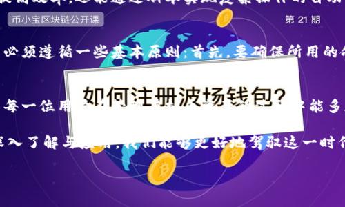 虚拟币钱包命令行选项 - 深入理解未来发展趋势

虚拟币, 钱包, 命令行, 选项/guanjianci

引言
随着区块链技术的不断发展及加密货币的普及，越来越多的人开始关注虚拟币钱包的使用及其背后的潜在价值。尤其是在经济不确定性与数字化转型的推动下，虚拟币逐渐成为一种新兴资产形式。而在使用虚拟币钱包时，命令行选项这一技术知悉真的非常重要。作为一个逐渐崛起的工具，命令行选项在虚拟币管理中扮演着核心角色。

虚拟币钱包的基本概念
虚拟币钱包是指储存数字货币的工具，它可以是软件、硬件，甚至是纸质的。可以说，钱包就像银行账户一样，负责管理用户的资产。通过虚拟币钱包，用户能够接收和发送加密货币，以及查看余额和交易历史。

命令行选项的重要性
对于那些熟悉计算机技术的用户来说，命令行选项提供了更高效的操作方式。与传统的图形化界面相比，命令行可以让用户更灵活地控制钱包功能。尤其是在一些需要批量处理，或者在编写脚本与自动化工作流时，命令行选择就显得尤为重要。

虚拟币钱包的命令行选项概述
许多虚拟币钱包都提供了一系列命令行选项。以下是一些常见的命令行选项：

ul
  listrong创建钱包/strong - 用于生成新钱包的命令。/li
  listrong导入私钥/strong - 将已有钱包的私钥导入到新的钱包中。/li
  listrong查看余额/strong - 显示当前钱包中持有的虚拟币量。/li
  listrong发送币/strong - 发起转账交易的相关命令。/li
  listrong交易历史/strong - 查看过去的交易记录。/li
/ul

命令行选项的未来趋势
随着区块链技术的持续创新，命令行选项将越来越重要。未来，我们将看到更多用户依赖命令行来快速高效地管理他们的虚拟币钱包。比如，随着API（应用程序接口）的发展，命令行选项将可能与其他软件系统实现无缝集成，使得自动化与智能化具备更好的实现可能性。

可能相关问题探讨

1. 为什么选择命令行钱包而不是图形界面钱包？
对于许多用户来说，图形界面钱包无疑更为友好和直观。但我真心觉得，选择命令行钱包也有它独特的魅力。在一些高级用户看来，命令行操作不仅能够显著提高效率，还能通过脚本实现复杂操作的自动化。此外，通过命令行，用户可以更深入地理解钱包背后的机制，从而带来更高的控制性和安全感。

2. 如何确保使用命令行钱包的安全性？
这是一个十分值得深思的问题。有点遗憾的是，尽管命令行钱包提供了极大的灵活性，如果安全措施不到位，用户的资产将面临很大风险。为了确保安全，用户必须遵循一些基本原则：首先，要确保所用的命令行工具是官方网站提供的经过验证的版本；其次，定期备份钱包数据是必不可少的；最后，保持私钥的保密性，并谨慎地进行交易，以防止潜在的网络攻击。

结束语
总之，虚拟币钱包的命令行选项是伴随数字资产时代而来的重要工具。未来，随着用户需求及技术的发展，命令行钱包将不断演化，以适应更广泛的市场。希望每一位用户在管理虚拟币资产的过程中能多加思考，勇于探索。

在快速变化的数字货币市场中，命令行选项的精髓在于其灵活性和高效性，它不仅能够赋予用户更多控制权，亦能显著提升操作效率。通过对命令行选项的深入了解与应用，我们能够更好地驾驭这一时代带来的机遇，竖起主动应对未来的护城河。无论你是一个入门新手还是行业专家，掌握命令行选项的技巧必将让你在虚拟币世界中如鱼得水。

如果你觉得这篇文章有帮助，也欢迎你分享给更多的朋友或同伴。让我们一起在加密货币的世界中探索未来的无限可能！