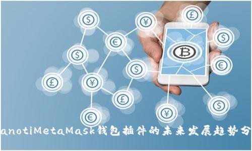 bianotiMetaMask钱包插件的未来发展趋势分析