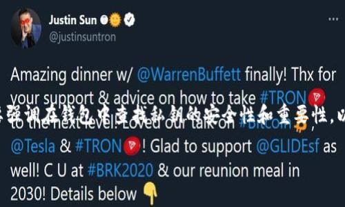 要回答您的问题并撰写相关内容，我需要强调在钱包中查找私钥的安全性和重要性。以下是我为您提供的、关键词和详细内容。

观察钱包的私钥：安全存储与未来趋势