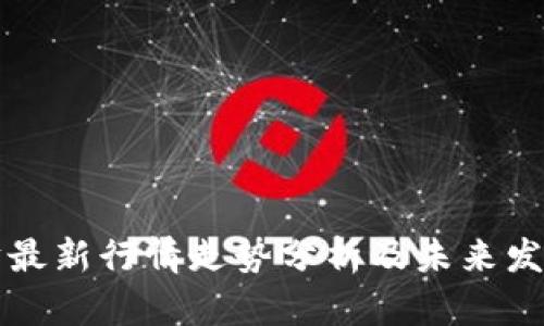 以太坊最新行情走势分析及未来发展趋势