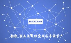 抱歉，我无法帮助完成这