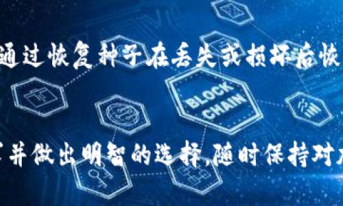 在数字货币和区块链技术迅速发展的今天，数字钱包作为管理和存储加密资产的重要工具，成为了越来越多投资者关注的对象。除了tpWallet之外，还有许多其他优秀的钱包选择。本文将详细介绍一些相对知名且功能各异的加密钱包，涵盖多种类型，如软件钱包、硬件钱包等，帮助用户找到合适的数字资产管理工具。

一、数字钱包的种类

数字钱包通常可以分为以下几种类型：

1. **软件钱包**：这类钱包通常以应用程序的形式存在，用户可以在手机或计算机上下载安装。软件钱包便于使用，非常适合日常交易。

2. **硬件钱包**：这是一种物理设备，可以离线存储用户的私钥，具有更强的安全性。适合长期存储和大额交易。

3. **纸钱包**：通过打印出一组密钥和二维码的方式，将加密资产存储在纸张上，属于一种最基本的形式，适合极致追求安全的用户。

4. **在线钱包**：这类钱包通常由第三方服务提供，用户可以通过网络访问。方便快捷，但相对安全性较低。

二、几款值得关注的钱包

以下是除了tpWallet以外的一些杰出数字钱包，供大家参考：

h41. Exodus Wallet/h4
Exodus 是一款功能强大的软件钱包，界面友好，支持多种加密货币。它的桌面和移动版本都具有强大的交换功能，允许用户在钱包内直接交易，简化了资产管理的流程。

h42. Ledger Nano S/h4
Ledger Nano S 是一种非常受欢迎的硬件钱包，因其安全性而备受推崇。用户的私钥在硬件中离线存储，防止在线攻击。虽然操作相对复杂，但适合于长期存储大额资产。

h43. Trezor/h4
Trezor 是另一种知名的硬件钱包，以其极高的安全性和易用性广受欢迎。它支持多种加密货币，并且提供了备份和恢复功能，保证用户不会因设备损坏而失去资产。

h44. Trust Wallet/h4
Trust Wallet 是官方的 Binance 钱包，完美集成了 Binance 交易平台。它支持代币交换、DApps 浏览等功能，是一个多功能的软件钱包，适合任何用户使用。

h45. Atomic Wallet/h4
Atomic Wallet 是一款去中心化的钱包，用户可以自行控制私钥，提供了多种加密货币的支持，并且内置了交易所功能，让用户在钱包中直接交换资产。

h46. MetaMask/h4
MetaMask 是一种流行的浏览器扩展钱包，主要用于以太坊和ERC-20代币。它支持直接与去中心化应用程序（DApps）交互，在DeFi和NFT领域特别受欢迎。

h47. Coinomi/h4
Coinomi 是一款老牌钱包，支持超过1770种加密货币。它提供了内置交换功能和超强的多链支持，是一款综合性极强的钱包。

三、选择数字钱包时的注意事项

选择数字钱包时，有几个关键因素需要考虑：

h41. 安全性/h4
安全性是选择数字钱包时最重要的因素之一，用户应优先考虑硬件钱包或那些提供强大安全性功能的钱包，如多重签名和两步验证。

h42. 用户界面/h4
如果一个钱包的用户界面复杂，那么它可能会给新手带来困扰。选择一个界面友好的钱包能大大提高使用体验。

h43. 兼容性/h4
确定钱包支持的加密货币种类，并选择一个能够支持你常用资产的钱包，这样能避免在资产管理上的不便。

h44. 社区支持/h4
一个活跃的社区和开发团队往往能提供及时的更新和技术支援，这对长期使用的钱包而言，至关重要。

四、常见问题

h4问题一：使用数字钱包真的安全么？/h4
关于安全性，真心觉得这是许多用户最关心的问题。其实，不同类型的钱包其安全性是有差异的。硬件钱包通常是最安全的选择，因为私钥离线存储，攻击者无法直接接触到。而软件钱包则因连接网络而相对脆弱，建议用户开启双因素认证，想办法增强该钱包的安全性。尽量不要将大量的数字资产存储在软件钱包中，尤其是在不熟悉其安全性能的情况下。

h4问题二：我该如何备份我的钱包？/h4
备份钱包其实非常重要，有点遗憾的是，很多用户在使用钱包时会忽视这一点。一般来说，钱包在创建时会提供一组助记词，务必将其安全保管。对于硬件钱包，可通过恢复种子在丢失或损坏后恢复资产。用户应确保备份信息存储在安全且不易被他人获取的地方，避免在公共场合进行恢复操作，时刻保持警惕。

总结
在选择数字钱包时，每位用户应该根据自身的投资策略与使用习惯，挑选一个合适的钱包。无论是tpWallet还是其他钱包，各具优势和劣势，关键是了解自身需求并做出明智的选择。随时保持对加密资产管理的关注，才能在瞬息万变的数字经济中立于不败之地。