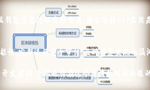 区块链钱包开发所需编程语言及未来发展趋势

bianzi区块链钱包开发,编程语言,区块链,未来发展/bianzi

区块链技术在近几年迅猛发展，与之相关的应用也层出不穷。作为区块链应用的重要组成部分，区块链钱包的开发日益受到关注。选择合适的编程语言是开发高效、安全的区块链钱包的关键。那么，到底区块链钱包开发应该使用什么语言呢？本文将深度探讨这一主题，同时也展望区块链钱包未来的发展趋势，从技术和市场两个层面为读者提供一些有价值的洞见。

区块链钱包的基本概念
在深入讨论编程语言之前，我们首先需要明确什么是区块链钱包。区块链钱包是一种用于存储、接收和发送加密数字货币（如比特币、以太坊等）的软件应用。它与传统的钱包不同，区块链钱包不直接保存货币，而是保存私钥和公钥，这些密钥在区块链网络中用于确认用户身份和交易权利。

区块链钱包开发的语言选择
在开发区块链钱包时，有多种编程语言可供选择。下面是一些常用的编程语言及其特点：

h41. C  /h4
C  是一种高效的编程语言，最早被比特币的开发者中本聪所使用。C  的优势包括高性能、对系统资源的精细控制以及丰富的库和工具。许多区块链项目，如比特币和以太坊，都已采用C  进行开发，确保其底层代码的可靠性和性能。

h42. JavaScript/h4
JavaScript在区块链钱包的前端开发中应用广泛。由于其强大的生态系统和与浏览器的良好兼容性，开发者可以轻松创建用户友好的界面。此外，使用Node.js等框架，JavaScript也能在服务器端进行处理，方便开发全栈钱包应用。

h43. Python/h4
Python因其简洁易读的语法而备受欢迎，适合快速开发和原型设计。许多新手开发者将其作为入门语言。Python的许多库（如Web3.py）也支持与以太坊等区块链互动，因此在开发智能合约或与其它区块链进行交互时非常方便。

h44. Go/h4
Go语言因其出色的并发处理能力和高效的性能，在区块链开发中也渐渐受到青睐。许多新兴的区块链项目，如Hyperledger Fabric，使用Go语言进行开发，以实现更易扩展和高性能的解决方案。

h45. Solidity/h4
对于以太坊等智能合约平台来说，Solidity是唯一的选择。这是一种面向以太坊虚拟机的编程语言，允许开发者编写智能合约，保证交易的安全性和可信性。对于任何希望在以太坊平台上构建区块链钱包的开发者来说，掌握Solidity是必要的。

不同编程语言对区块链钱包开发的影响
选择编程语言对区块链钱包的性能、安全性和维护性都有着显著的影响。在安全至上的金融环境中，程序的每个细节都可能影响到用户资产的安全。比如，使用C  可能更容易写出高性能的程序，但是开发者必须更加注意内存管理，以防漏洞。而Python虽然语法简单易于上手，但在性能上可能不及C  ，这使得需要处理大量交易的应用可能面临瓶颈。

区块链钱包未来的发展趋势
随着区块链技术的不断演进，区块链钱包的开发也将面临诸多新的挑战和机遇。以下是我们对区块链钱包未来发展的几点趋势预测：

h41. 安全性将成为顶级优先级/h4
随着数字货币用户的增加，黑客攻击和安全漏洞的风险也在增加。未来，区块链钱包将继续向更高的安全标准发展。一些开发者可能会采用多重签名技术、生物识别技术等，以进一步提升钱包的安全性，确保用户资产的安全。

h42. 用户体验/h4
区块链钱包的复杂性和使用门槛相对较高。未来的发展趋势是提供更为友好的用户界面，使得非技术背景的用户也能轻松使用区块链钱包。开发者需要注重简化操作流程，用户体验，才能吸引更多的用户参与。

h43. 兼容性提升/h4
未来，区块链钱包将需要支持更多种类的数字资产及其网络。随着新兴的区块链项目和代币的产生，钱包开发者需要适应多种标准和协议，确保用户能够方便地管理不同种类的数字资产。

h44. 去中心化趋势加剧/h4
去中心化仍然是区块链技术的核心理念。未来，区块链钱包将更加倾向于去中心化的开发模式，以保护用户的隐私和资金。无论是自托管钱包还是去中心化的金融（DeFi）产品，都将在此趋势下获得更大的市场机会。

可能相关的问题

h4问题1: 如何选择合适的编程语言进行区块链钱包的开发？/h4
选择合适的编程语言进行开发是一个综合性的决策，考虑因素包括项目需求、团队技能、性能要求和未来潜在的扩展性。如果团队拥有C  方面的专业技能，并且钱包需要处理高频交易，那么选择C  显然是明智的。反之，如果项目更注重快速开发和更新，那么选择Python则会更具优势。

h4问题2: 区块链钱包的安全性如何提高？/h4
提高区块链钱包的安全性不是一蹴而就的，开发者需要从多个角度入手。例如，采用多重签名策略，确保用户的操作需要多个私钥的确认，减少单一点故障的可能性。定期进行安全审计，及时修复发现的漏洞，也是维护钱包安全的重要措施。此外，加强用户教育，提高他们对于安全风险的认识，也能在一定程度上减少因人为失误造成的损失。

在这探讨区块链钱包开发语言的过程中，我真心觉得编程语言的选择和未来的发展趋势是息息相关的。希望通过本文的介绍，能帮助到计划进入区块链领域的开发者们。虽然也许在这个充满挑战与机遇的领域中，有些无奈和遗憾，但正是这些让我们在探索的旅程中成长，未来的区块链世界终将是一个值得期待的丰碑。
