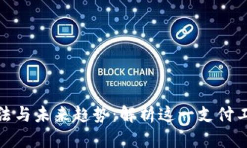 通用数字钱包的使用方法与未来趋势：解析这一支付工具的便捷性与发展前景