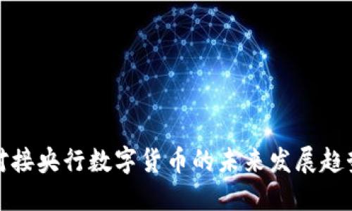 五行币对接央行数字货币的未来发展趋势与影响