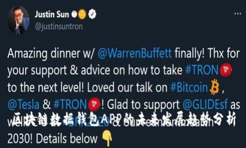 区块链数据钱包APP的未来发展趋势分析