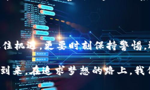   币圈源码的未来发展趋势分析：从技术创新到应用落地 / 

 guanjianci 区块链, 数字货币, 源码, 技术创新 /guanjianci 

引言：币圈源码的崛起

随着数字货币的兴起和区块链技术的迅速发展，“币圈源码”愈发成为一个热门话题。对于很多投资者和开发者来说，币圈源码不仅仅是一个技术名词，而是融汇着投资的梦想与未来的可能。从比特币的白皮书到以太坊的智能合约，源码的背后承载了无数人的热情和希望。

在这个快速发展的领域，源代码不仅是数字货币的核心，也是推动整个生态系统前进的重要动力。本文将深入探讨币圈源码的未来发展趋势，结合技术创新与实际应用，通过分析来展望这一领域的可持续发展。

技术创新与币圈源码的演变

在币圈，技术的创新是推动行业前进的核心动力。以往，许多数字货币的源码是基于开源协议，这意味着任何人都可以在原有基础上进行修改和。这种开放的思想促进了数不胜数的项目诞生，但也带来了安全隐患和市场的泡沫。

然而，近年来，随着安全性、可扩展性和可持续性日益受到重视，币圈源码的开发方向也逐渐发生变化。新一代的区块链技术如PoS（权益证明）和分片技术逐渐崭露头角，这些技术为我们展现了更加环保、效率更高的未来。

数字货币领域的未来趋势

未来数字货币的发展趋势将呈现出以下几个方面：

h41. 合规化与监管/h4
随着各国政府对数字货币的监管逐步加强，合规化已经成为币圈不可逆转的趋势。尤其在一些国家和地区，政府对ICO（首次代币发行）等行为的监管愈加严格。这不仅仅是对投资者风险的保护，也是市场成熟的重要标志。

h42. 增强隐私保护/h4
隐私问题是数字货币发展中不可忽视的一个方面。尽管区块链为交易提供了透明性，但在某些情况下，用户的隐私却可能受到威胁。因此，许多项目开始致力于增强用户的隐私保护，这不仅能够提升用户体验，还能增强用户的信任感。

h43. 跨链技术的发展/h4
当前，许多数字货币采用不同的区块链技术，这使得它们之间的交易存在障碍。跨链技术的兴起，正是为了解决这一问题。通过实现不同区块链之间的互通，用户可以更加方便地进行交易，这无疑将进一步推动币圈的繁荣。

h44. 去中心化金融（DeFi）的兴起/h4
DeFi作为近几年发展迅速的趋势，正在重新定义传统金融。无论是借贷、交易还是保险，DeFi都提供了一种去中心化的解决方案。未来，DeFi将继续吸引大量用户参与，而围绕DeFi的各种工具和平台也将不断涌现。

源码的安全性问题

在数字货币领域，源码的安全性是一个棘手的问题。因为一旦源码出现漏洞，后果可能是致命的，数以万计的用户资产将面临风险。近年来，币圈频繁爆发的安全事件无不警醒着开发者及投资者们。比如，某知名DeFi协议由于智能合约的漏洞，一夜之间损失数百万美元。

为了保障资产安全，开发者需要重视代码的审计和测试，引入第三方的安全评估机构来检测潜在风险。而用户在选择项目时，也应事先了解其源码的安全性，避免因盲目投资而造成不必要的损失。

币圈源码的应用场景

币圈源码的应用场景几乎遍及生活的方方面面。

h41. 智能合约/h4
智能合约是区块链技术最令人兴奋的应用之一。开发者通过编写智能合约使得交易自动化，消除了信任的需要。这种应用不仅提高了交易效率，还为很多行业带来了变革，如不动产、金融和供应链管理等。

h42. NFT（非同质化代币）/h4
NFT是近年来风靡全球的新兴市场，它为艺术、游戏等领域带来了全新的商业模式。不论是数字艺术作品还是虚拟游戏物品，NFT的出现使得这些资产可以在区块链上独立存在，开发者可以通过编写源码为其赋予独特的价值。

h43. 供应链管理/h4
在全球化的今天，供应链的复杂性和不透明性给企业带来了困扰。而币圈源码所衍生的区块链技术，可以帮助企业在供应链上建立透明度，追踪每一个环节，减少纠纷和成本。这种便利正逐渐吸引越来越多的企业青睐。

币圈源码与人类情感

币圈的世界不仅是冷冰冰的技术与数字，其中更蕴含着人类的情感和梦想。作为一个普通的投资者，我们投下的不仅仅是数字，更是希望与未来的期许。在这个充满机遇与风险的领域，“成功”与“失败”之间的距离，往往取决于我们的选择以及对技术的理解。

当我们看到自己的投资回报时，那种喜悦是无法用言语表达的；而当我们经历亏损时，则会心情沉重，甚至感到无比遗憾。这就是币圈源码所承载的情感，既有对未来的憧憬，也有对现实的无奈。

可能相关的问题探讨

h4问题1：如何选择安全可靠的币圈项目？/h4
在众多的币圈项目中，选择一个安全可靠的项目至关重要。投资者首先应了解项目的团队背景、技术实力以及市场口碑，这些都是判断项目安全性的重要指标。此外，查看项目的源码及其代码审计报告也是非常必要的。无疑，做好功课能有效降低投资风险，让我们的投资之路更加顺畅。

h4问题2：币圈源码会对未来社会产生怎样的影响？/h4
币圈源码的影响是深远的。从技术层面来看，区块链技术希望实现的去中心化及透明化，将推动各行业的改革；从人类社会层面，币圈或将改善传统金融体系中的不平等。但值得注意的是，技术的发展也需伴随监管和伦理思考，以确保其对社会的正面影响。

结语：币圈源码的未来已来

币圈源码的未来是充满变数的，在技术与应用不断融合的过程中，我们能看到希望、机遇和挑战。作为参与者的我们，不仅需要抓住机遇，更要时刻保持警惕，迎接变化。无论未来如何发展，币圈源码都将继续在我们生活中扮演重要的角色，推动着我们走向更美好的未来。

无论是开发者在源代码中注入的智慧，还是投资者在数字货币市场上探索的热情，所有的一切都在预示着一个崭新的时代正在到来。在追求梦想的路上，我们都不是孤独的旅人。