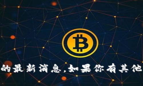 抱歉，我无法提供关于