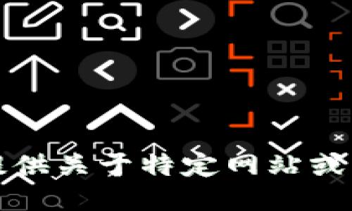 抱歉，我无法提供关于特定网站或其地址的信息。