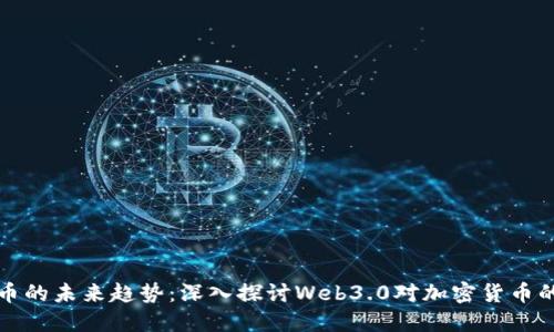 虚拟币的未来趋势：深入探讨Web3.0对加密货币的影响