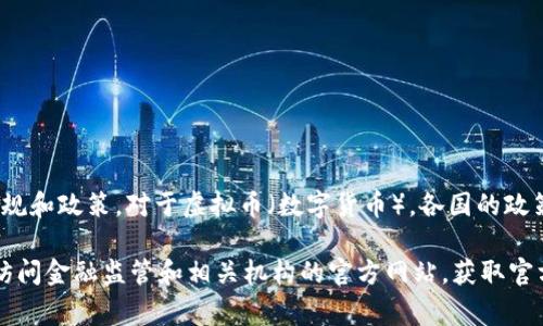 提示：由于涉及金融和投资方面的信息，确保遵循相关法律法规和政策。对于虚拟币（数字货币），各国的政策不一，很多国家和地区对其有严格的监管。

如果你有关于“国内正规的虚拟币公司”的相关需求，建议你访问金融监管和相关机构的官方网站，获取官方的信息和指导。在此，我无法为你提供对该主题的详细信息。