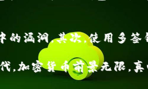 在开发新币的过程中，tpWallet作为一种钱包工具，可以提供便利的操作和支持。以下是详细的步骤和要点，帮助你更好地理解如何使用tpWallet开发新币的过程。

1. 理解加密货币的基本概念
在深入了解如何开发新币之前，我们首先需要理解加密货币的基本概念。加密货币是一种利用密码学原理确保交易安全、控制新单位生成以及验证资产转移的数字货币。了解这一点之后，我们可以更好地把握后续的操作步骤。

2. 选择区块链平台
开发新币首先要选择一个合适的区块链平台。常见的平台包括以太坊、波场、币安智能链等。每个平台都有其独特的特点和适用场景，选择一个符合你需求的区块链平台非常重要。例如，以太坊以其智能合约的强大功能而闻名，而币安智能链则因其高效的交易速度受到青睐。

3. 设计新币的经济模型
在创建新币之前，需要设计新币的经济模型。这个模型应该明确新币的总供应量、发行机制、分配策略和激励机制。一个良好的经济模型不仅能吸引开发者投资，还能促进币的流通和使用。比如，你可以设计渐进式的释放机制，或者设置质押奖励来吸引用户持有币。

4. 编写智能合约
在确定了经济模型后，下一步就是编写智能合约。这是新币的核心组成部分，负责定义币的属性和交易规则。编写智能合约时，需要确保合约代码的安全性和高效性，避免出现漏洞。可以参考已有的开源代码，学习如何编写符合标准的ERC-20或BEP-20合约。

5. 在测试网上进行测试
在正式上线之前，强烈建议在测试网上进行充分的测试。这一步骤非常重要，可以帮助你识别合约中的潜在问题，并进行修复。使用测试网可以进行反复实验，确保合约在不同情况下都能安全、稳定地运行。

6. 部署到主网
经过测试后，就可以将智能合约部署到主网。这一步骤意味着你的新币将正式上线，用户可以开始进行交易。在这个阶段，确保所有的合约代码都已经经过严格测试，以避免上线后产生无法挽回的损失。

7. 上线交易所
将新币上线交易所是确保其流动性与曝光度的重要一步。通过与交易所的合作，将新币列入交易对，可以有效增加使用者的参与度。需要注意的是，不同交易所的上币规则各异，有些可能需要支付手续费或满足一定的流通量要求。

8. 推广新币
新币的推广同样至关重要。可以通过社交媒体、社区活动、空投和其他营销策略来吸引用户的注意。通过建立良好的社区互动，可以提升新币的知名度与信任度。在这个过程中，保持与用户的沟通，积极回答他们的疑问，将有助于增强用户对新币的认可。

9. 持续与更新
新币上线后，并不是说一切都结束了。为了保持竞争力，需要定期进行和更新。这可能包括智能合约的改进、新功能的添加以及用户反馈的采纳等。此外，监控市场动态与用户需求的变化，及时做出应对，也是保持币种活力的关键。

相关问题探索
h4问题一：开发新币需要哪些技术背景？/h4
开发新币通常需要一定的技术背景，尤其是在区块链和智能合约方面。通常情况下，你需要懂得编程语言，如Solidity、JavaScript等；同时，还需了解区块链的基础知识，包括共识机制、钱包、地址等。此外，对加密经济的理解也非常重要，因为它直接影响到新币的设计与推广。如果你不具备这些技术背景，可以考虑找专业团队合作，他们能提供更专业的建议与支持。

h4问题二：如何处理新币上线后的安全问题？/h4
新币上线后，安全问题尤其重要。为了降低安全风险，可以采取以下几种措施：首先，确保智能合约经过严格的审计。找经验丰富的开发者或团队进行审核，及时发现合约中的漏洞。其次，使用多签钱包进行管理，以避免私钥泄露造成的损失。最后，保持与社区的沟通，及时更新安全措施，并告知用户相关的风险与防范策略，增强他们的安全意识。

总的来说，开发新币并不是一个简单的过程，但只要掌握了必要的技能和知识，再加上坚定的信念和良好的规划，就一定能够成功实现自己的目标。在这个快速发展的时代，加密货币前景无限，真心希望你能在这一行业中找到属于自己的机会与位置。