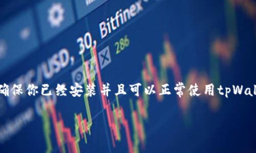 要在tpWallet中创建或管理USDT（泰达币），你需要遵循一系列简单的步骤。首先，确保你已经安装并且可以正常使用tpWallet。下面是一份详细的指南，帮助你理解如何在tpWallet中建立和管理你的USDT。

### 在tpWallet中创建和管理USDT的完整指南