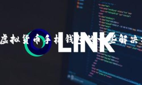 关于您提到的“虚拟币手机钱包怎么用不了”，似乎您在寻找有关虚拟货币手机钱包的一些解决方案或使用技巧。以下是一些常见问题以及它们可能的解决方法。

### 如何解决虚拟币手机钱包无法使用的问题？