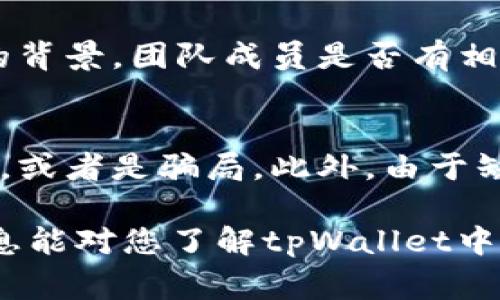 在使用tpWallet时，看到某些币的旁边有个问号，这通常表示该币种的信息可能不完整或不明确。这种情况在区块链和加密货币领域并不罕见，尤其是对于比较新的币种或小型项目。以下是可能的原因以及解决方案。

什么是问号币（?）
问号币通常是用来指代tpWallet中某个未被识别或缺乏详细信息的代币。这可能意味着该代币缺乏足够的市场数据，或者钱包未能完全加载该币种的相关信息，例如价格、交易历史或其他详细数据。

为何会出现问号标识
问号的出现可能有多种原因，以下是一些常见的解释：
ul
    listrong新币种：/strong如果某个币种刚刚上市或者是新项目，tpWallet可能还没有更新其相应的信息。/li
    listrong数据源问题：/strongtpWallet可能依赖于特定的数据源，如果该数据源未能提供相关币种的数据，就会出现问号。/li
    listrong网络问题：/strong有时网络连接不稳定也可能导致钱包无法加载某个币种的信息。/li
    listrong项目问题：/strong某些币种的项目可能存在问题，导致其信息被社区或各大交易所踢出，造成不被认可。/li
/ul

解决问号币问题的方法
如果您在tpWallet中遇到带问号的币种，这里有一些可以尝试的方法：
ul
    listrong刷新钱包：/strong可以尝试手动刷新钱包，以便重新加载所有信息。/li
    listrong检查网络连接：/strong确保您的设备网络正常，稳定的网络连接有助于及时载入数据。/li
    listrong查询币种信息：/strong尝试在区块链浏览器或相关社区查询该币种的详细信息，了解它是否为可信的项目。/li
    listrong联系支持：/strong如果问题依旧存在，可以联系tpWallet的客服或社区，询问该币种的具体情况。/li
/ul

如何确保您的投资安全
在加密货币投资中，确保安全是至关重要的，如果您看到问号币，请务必小心。真实项目通常会有透明的信息，而不明确或缺乏信息的项目可能存在风险。
在选择投资对象时，可以考虑以下几点：
ul
    listrong项目的背景：/strong了解团队、项目白皮书以及他们的目标。/li
    listrong社区活跃度：/strong一个健康的社区可以提供信任度的加持，可以从社交媒体或论坛查找相关讨论。/li
    listrong技术检验：/strong如果条件允许，可以查看该币种的代码和技术实现，了解其是否有创新和独到之处。/li
/ul

可能相关的问题

h41. 如何判断一个币种的真实性？/h4
判断一个币种的真实性可以从多个方面入手。首先，查看项目的白皮书，了解其目标、技术实现与业务模式是否清晰且合理。其次，关注团队的背景，团队成员是否有相关领域的经验，并且有没有以往成功的项目经验。此外，社区的活跃度和用户反馈也是关键，活跃的社区通常会让项目保持高度透明。

h42. 投资新币种要注意哪些风险？/h4
投资新币种的风险是不可忽视的。首先，新币种通常市场流动性差，可能造成价格剧烈波动。另外，低知名度的项目可能遇到技术和资金问题，或者是骗局。此外，由于缺乏足够的市场数据，新币种的投资风险比成熟币种更高，因此，在决定投资前，建议做好全面的市场调研，评估可能的风险，确保资金的安全。

我真心觉得，跟随加密市场的动态实在是太有趣了，虽然有时会感到一些不确定性和遗憾，但趋势的发展却总是让人充满期待。希望这些信息能对您了解tpWallet中问号币有所帮助，投资需谨慎。