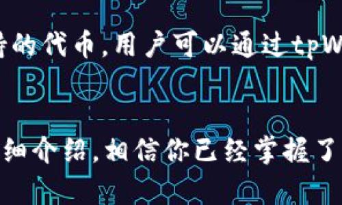   tpWallet购买代币的详细指南：未来数字货币投资的新选择 / 
 guanjianci tpWallet, 代币购买, 数字货币, 加密货币 /guanjianci 

引言
在当今这个数字化快速发展的时代，数字货币的投资已成为一种趋势，越来越多的人开始关注这一领域。tpWallet作为一款用户友好的数字钱包，支持多种代币的管理和购买。那么，如何通过tpWallet购买代币呢？在这篇文章中，我们将为你详细解答这一问题，并分享一些实用的小技巧，帮助你更顺利地进行代币投资。

什么是tpWallet？
首先，我们必须了解tpWallet。tpWallet是一款功能强大的数字钱包，支持多种加密货币的存储和管理。它不仅可以让用户安全地存储自己的资产，还有丰富的功能，如代币交易、资产交换等。在数字货币日益盛行的当今，选择一个合适的钱包至关重要，tpWallet以其安全性和便利性受到广泛欢迎。

为什么选择tpWallet购买代币？
在众多数字钱包中，为什么建议大家选择tpWallet呢？我真心觉得tpWallet在安全性、用户体验和多样性等方面表现得相当出色。首先，tpWallet提供了双重身份验证和加密保护，确保用户资产的安全性；其次，用户界面友好，操作流程清晰，即使是初学者也能很快上手；最后，tpWallet支持多种主流代币的交易，能够满足不同投资者的需求。

如何在tpWallet中购买代币？
接下来，我们就来详细介绍在tpWallet中购买代币的步骤。以下是简单易懂的操作流程，按照这些步骤，你就能够顺利完成代币购买。

h4步骤1：下载并安装tpWallet/h4
首先，你需要在自己的手机上下载tpWallet应用程序。在App Store或Google Play中搜索“tpWallet”，找到应用后，点击下载并安装。安装完成后，打开应用程序，并进行注册。你需要提供一个有效的电子邮件地址以及设置一个安全的密码。

h4步骤2：创建钱包/h4
注册成功后，tpWallet会引导你创建一个新钱包。钱包创建完成后，你将看到一组助记词，请务必将其保存在安全的地方。助记词是恢复你钱包的唯一凭证，一旦丢失，无法找回。

h4步骤3：充值资金/h4
在购买代币之前，你需要为你的tpWallet充值。你可以选择通过银行转账、信用卡、借记卡或其他加密货币进行充值。充值流程一般都很简单，根据提示完成即可。如果充值过程中遇到问题，可以查阅tpWallet的帮助文档，或直接联系客服寻求帮助。

h4步骤4：选择代币并进行购买/h4
资金到账后，你可以开始选择想要购买的代币。在首页上，找到“购买代币”或类似的选项。点击后，你会看到支持的代币列表，选择你想购买的代币，填写购买数量和相关信息，然后确认交易。请注意，交易时的价格可能会有所波动，因此建议在交易前查看实时的市场行情，以避免不必要的损失。

h4步骤5：确认交易并查看资产/h4
确认交易后，你的代币将会自动添加到你的tpWallet账户中。此时，你可以在“资产”页面查看你的代币余额和交易历史。如果对交易有任何疑问，可以查看tpWallet的交易记录，了解每一笔交易的详细信息。

购买代币时需注意的事项
在通过tpWallet购买代币的过程中，有几个关键事项需要特别注意。strong首先/strong是市场波动性。加密货币的价格变动非常迅速，因此在购买之前，了解当前市场状况是至关重要的。strong其次/strong，注意确认交易信息，输入错误的金额或代币地址可能会导致资产损失。strong最后/strong，保持警惕，确保你所使用的网络连接安全，尽量避免在公共Wi-Fi环境下进行交易。

相关问题讨论
h4问题1：tpWallet安全吗？/h4
真心觉得，安全性是我们在选择数字钱包时必须考虑的首要因素。tpWallet采用了多层安全措施，包括加密技术和双重认证，大大降低了用户资产被盗的风险。此外，tpWallet还提供了定期的安全更新，确保用户钱包处于最新的安全保护中。尽管如此，用户也需加强自身安全意识，避免在不安全的设备或网络中使用钱包。

h4问题2：tpWallet支持哪些代币？/h4
有点遗憾的是，不同的钱包支持的代币种类各不相同。不过，tpWallet支持的代币种类相对较为丰富，包括比特币、以太坊、USDT等主流加密货币。此外，tpWallet还会定期更新支持的代币，用户可以通过tpWallet的官方页面查看最新的支持代币列表，确保自己不会错过任何投资机会。

结论
总的来说，tpWallet为用户提供了一个安全便捷的数字货币投资平台。无论你是新手还是老手，tpWallet都能满足你的代币购买需求。通过对tpWallet的了解，以及购买步骤的详细介绍，相信你已经掌握了通过tpWallet购买代币的基本方法。在进行投资时，保持理性，认真分析市场动态，相信你一定能在这个充满机遇的数字货币时代找到属于自己的财富之路。