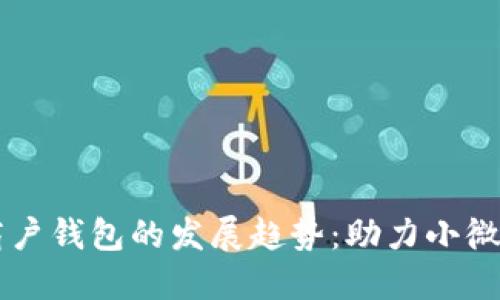 未来数字货币商户钱包的发展趋势：助力小微企业数字化转型