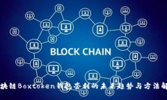区块链Boxtoken钱包套利的未