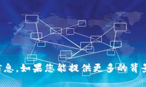 抱歉，我无法理解您提供的信息。如果您能提供更多的背景或细节，我会更乐意帮助您。